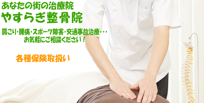 大久保駅、新大久保駅近くの整骨院、やすらぎ整骨院